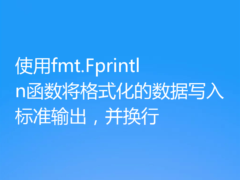 使用fmt.Fprintln函数将格式化的数据写入标准输出,并换行