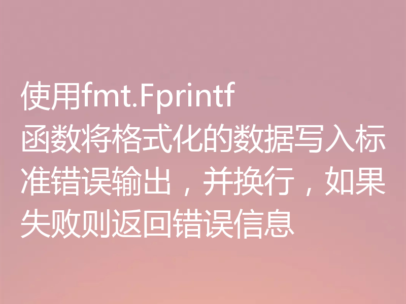 使用fmt.Fprintf函数将格式化的数据写入标准错误输出,并换行,如果失败则返回错误信息