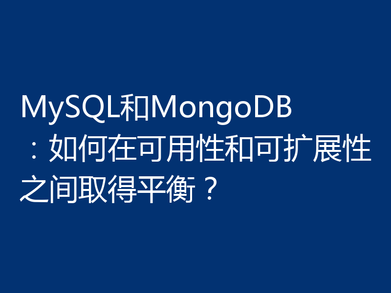 MySQL和MongoDB:如何在可用性和可扩展性之间取得平衡?