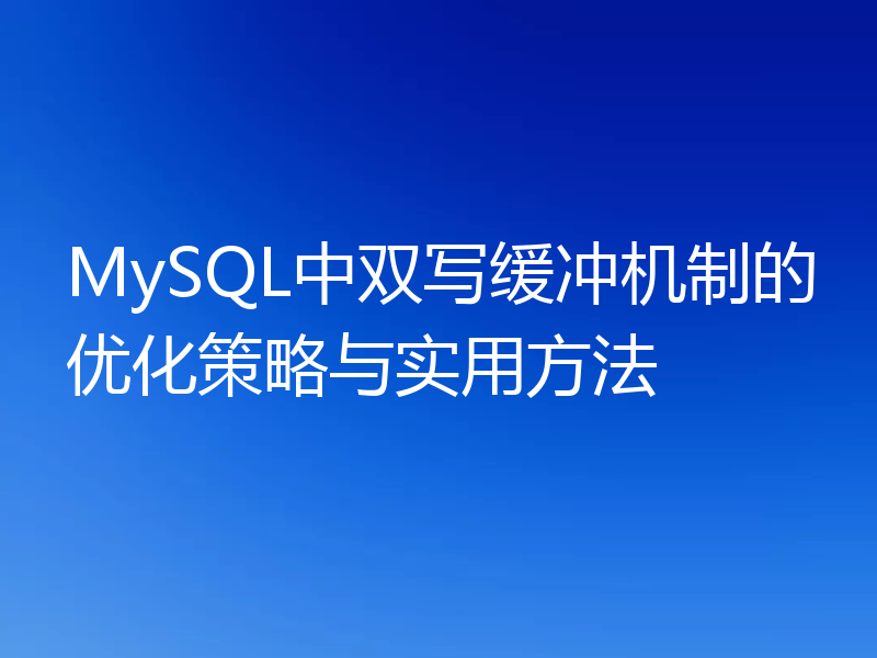 MySQL中双写缓冲机制的优化策略与实用方法