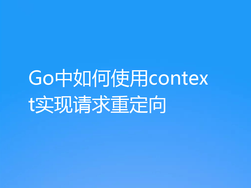 Go中如何使用context实现请求重定向