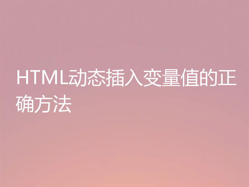 HTML动态插入变量值的正确方法