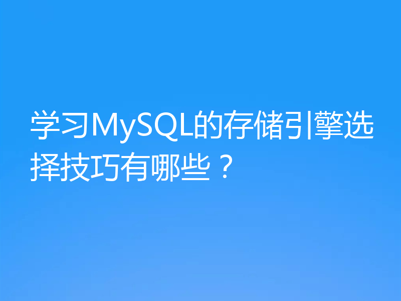 学习MySQL的存储引擎选择技巧有哪些?