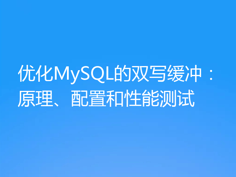 优化MySQL的双写缓冲:原理、配置和性能测试