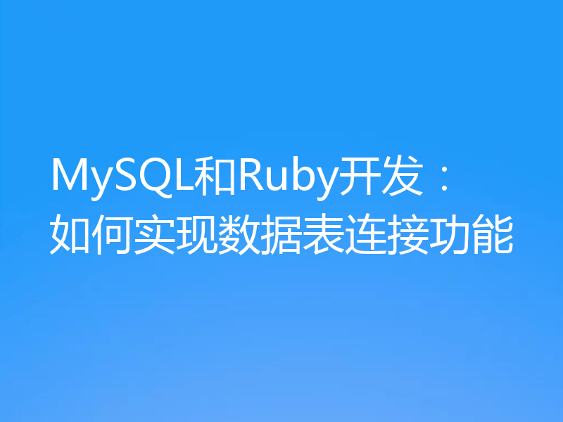 MySQL和Ruby开发:如何实现数据表连接功能