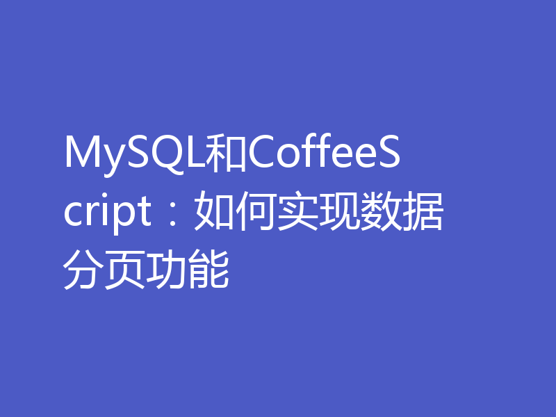 MySQL和CoffeeScript:如何实现数据分页功能