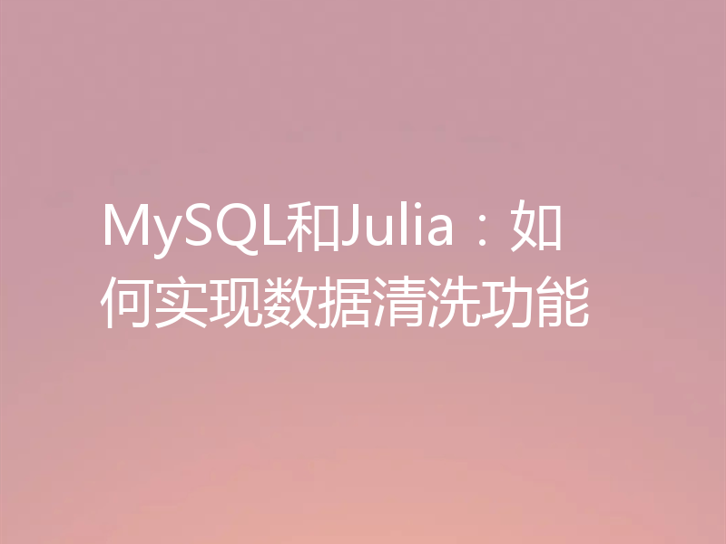 MySQL和Julia:如何实现数据清洗功能