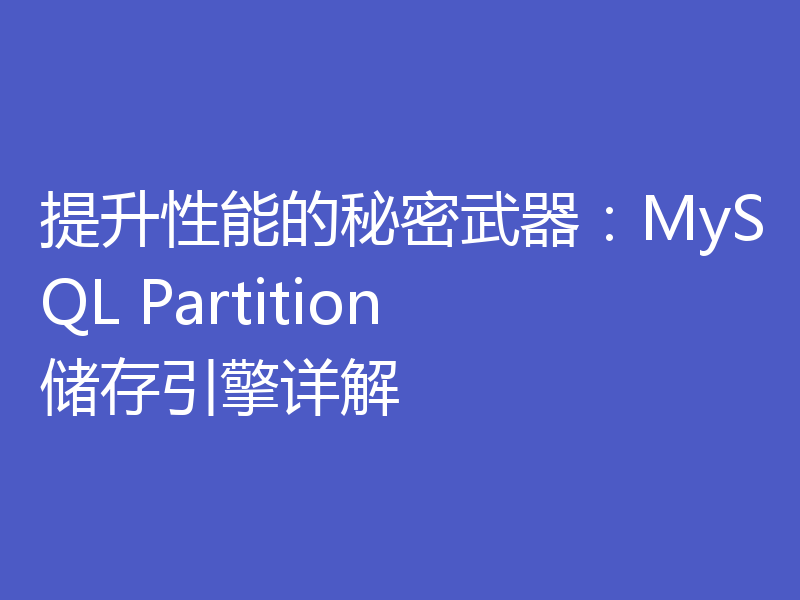 提升性能的秘密武器:MySQL Partition储存引擎详解