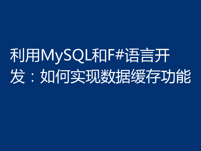 利用MySQL和F#语言开发:如何实现数据缓存功能