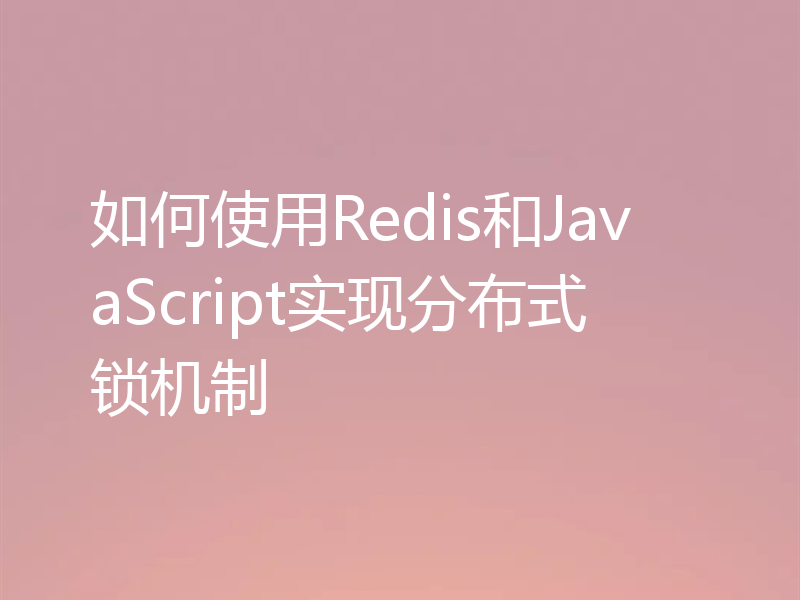 如何使用Redis和JavaScript实现分布式锁机制