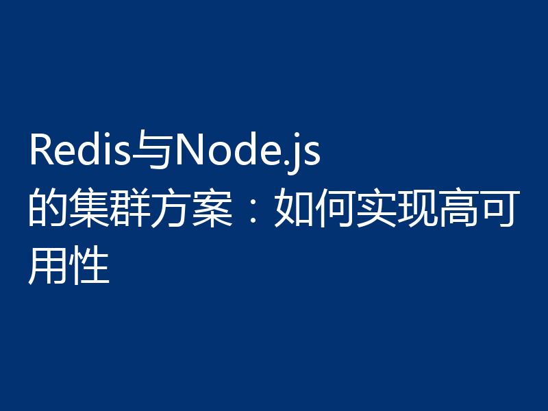 Redis与Node.js的集群方案:如何实现高可用性