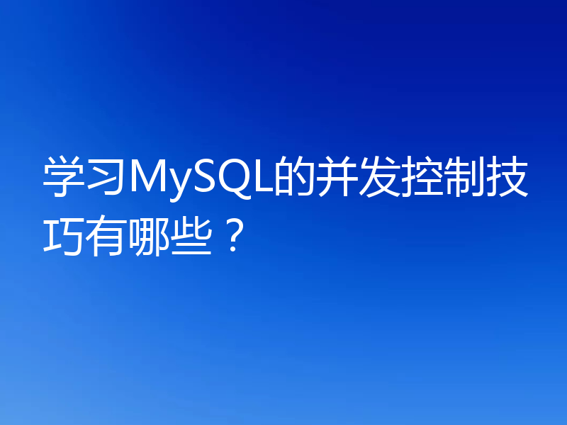 学习MySQL的并发控制技巧有哪些？