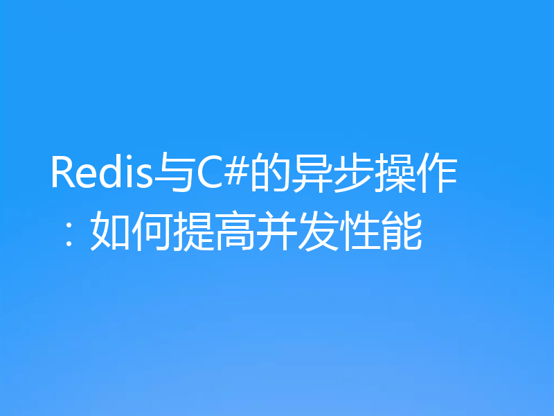 Redis与C#的异步操作:如何提高并发性能