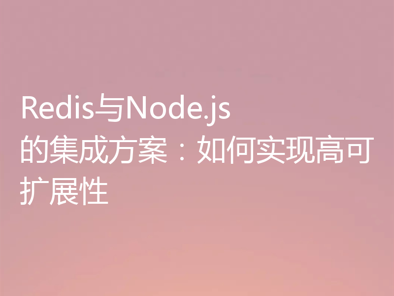 Redis与Node.js的集成方案:如何实现高可扩展性