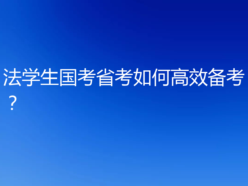 法学生国考省考如何高效备考？