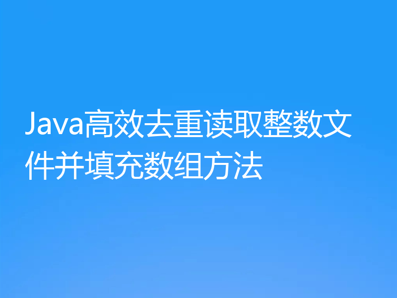Java高效去重读取整数文件并填充数组方法