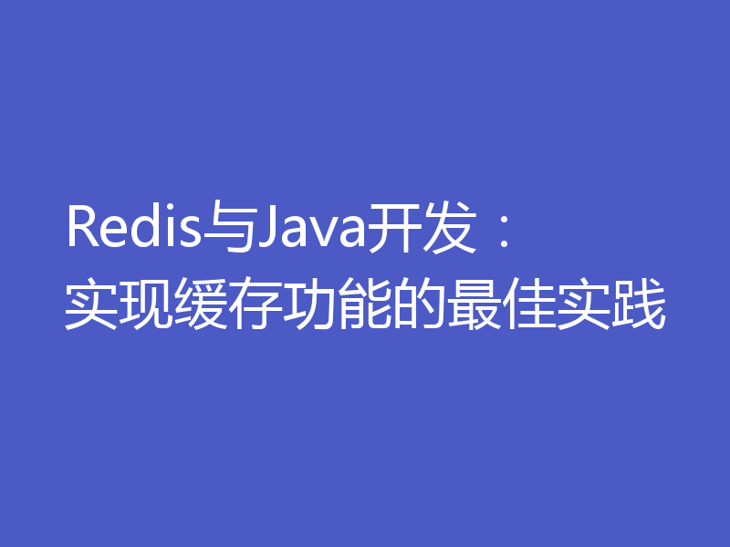Redis与Java开发：实现缓存功能的最佳实践