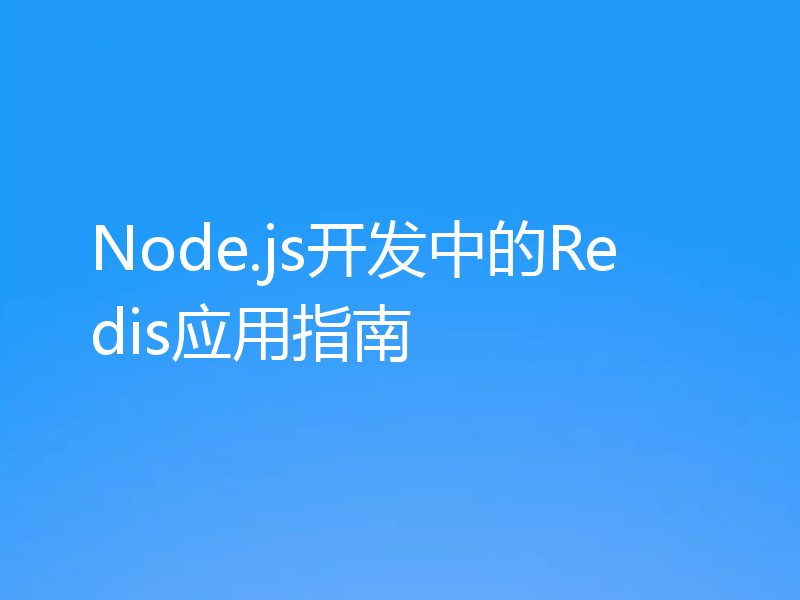 Node.js开发中的Redis应用指南