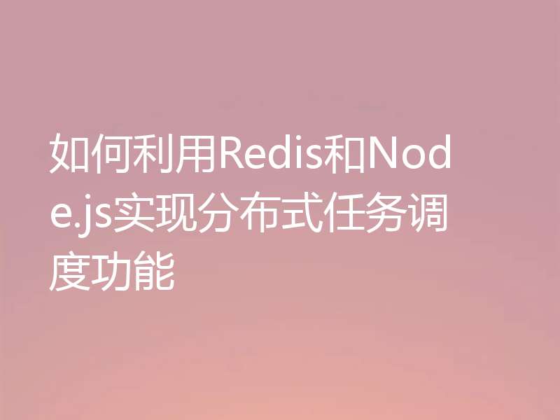 如何利用Redis和Node.js实现分布式任务调度功能