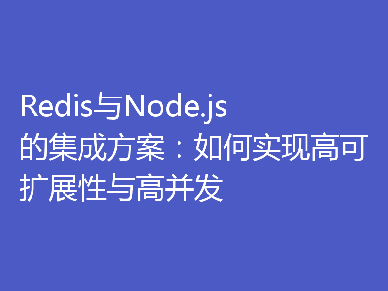 Redis与Node.js的集成方案:如何实现高可扩展性与高并发