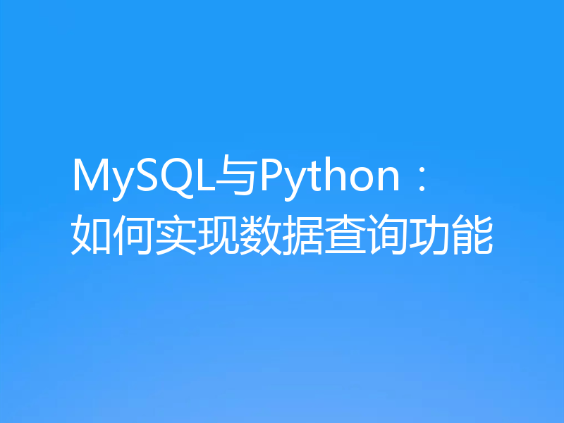 MySQL与Python:如何实现数据查询功能