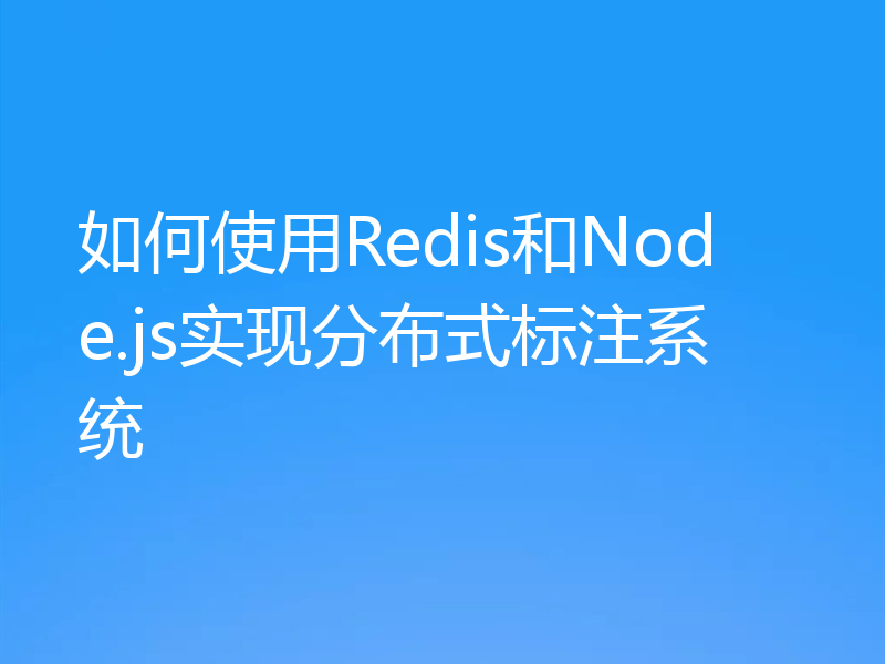 如何使用Redis和Node.js实现分布式标注系统