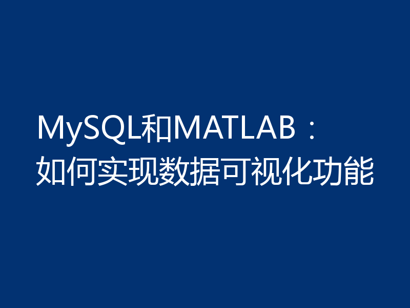 MySQL和MATLAB：如何实现数据可视化功能