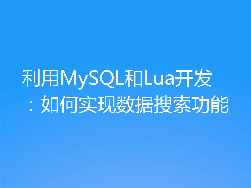 利用MySQL和Lua开发:如何实现数据搜索功能