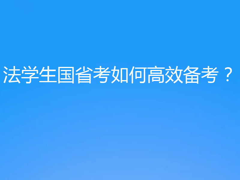 法学生国省考如何高效备考？