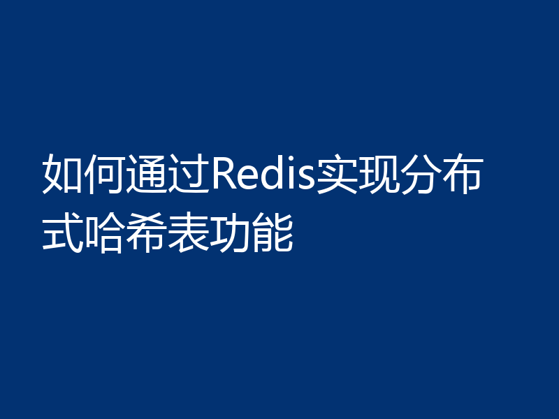 如何通过Redis实现分布式哈希表功能