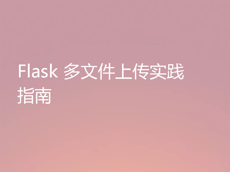 Flask 多文件上传实践指南