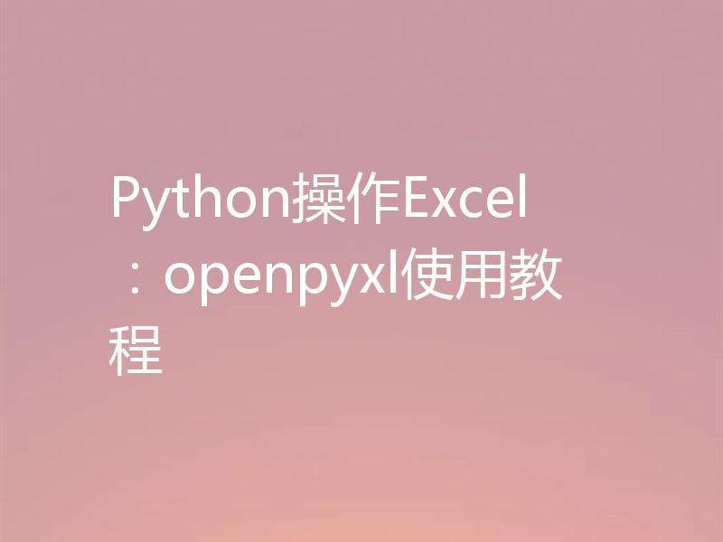 Python操作Excel：openpyxl使用教程