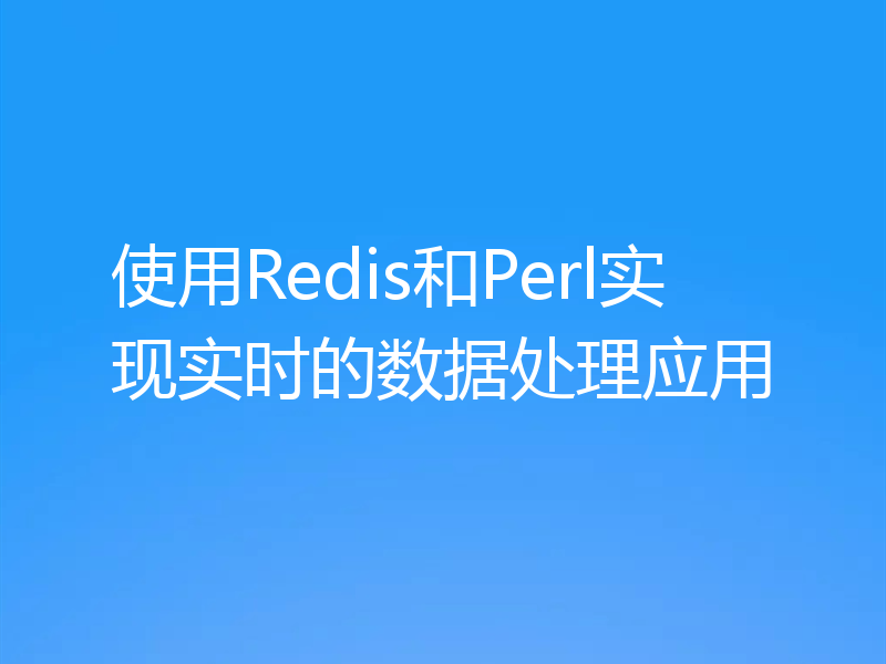 使用Redis和Perl实现实时的数据处理应用