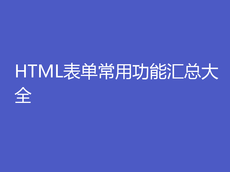 HTML表单常用功能汇总大全