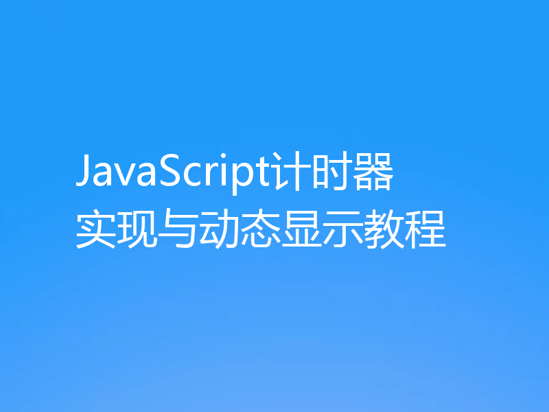 JavaScript计时器实现与动态显示教程