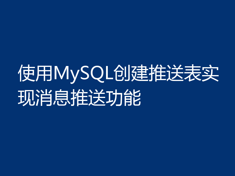 使用MySQL创建推送表实现消息推送功能