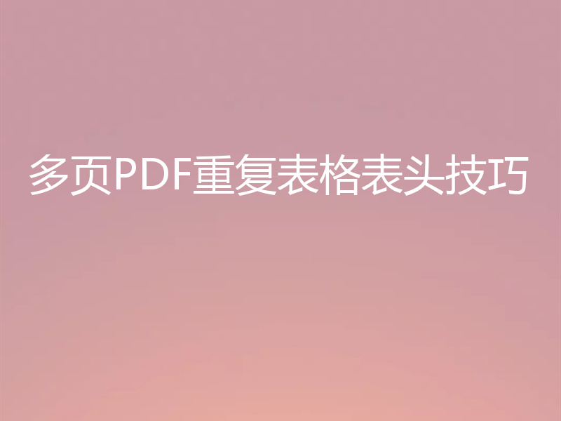 多页PDF重复表格表头技巧