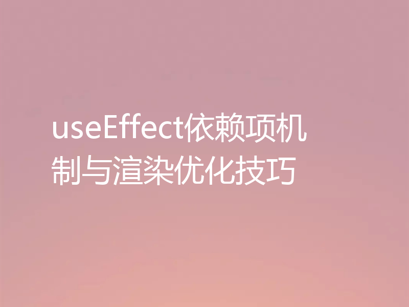 useEffect依赖项机制与渲染优化技巧