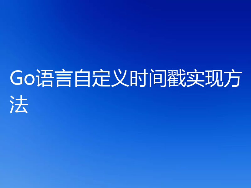 Go语言自定义时间戳实现方法