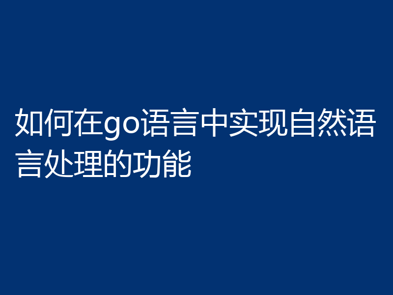 如何在go语言中实现自然语言处理的功能