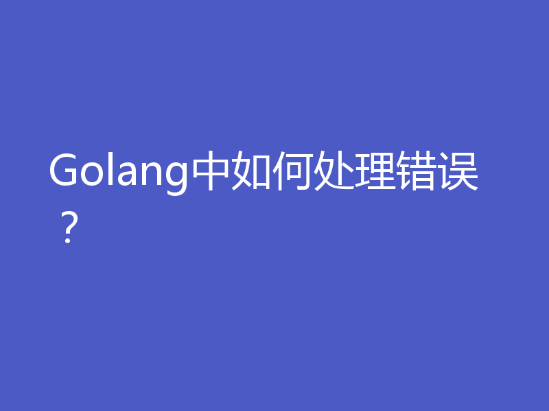 Golang中如何处理错误?