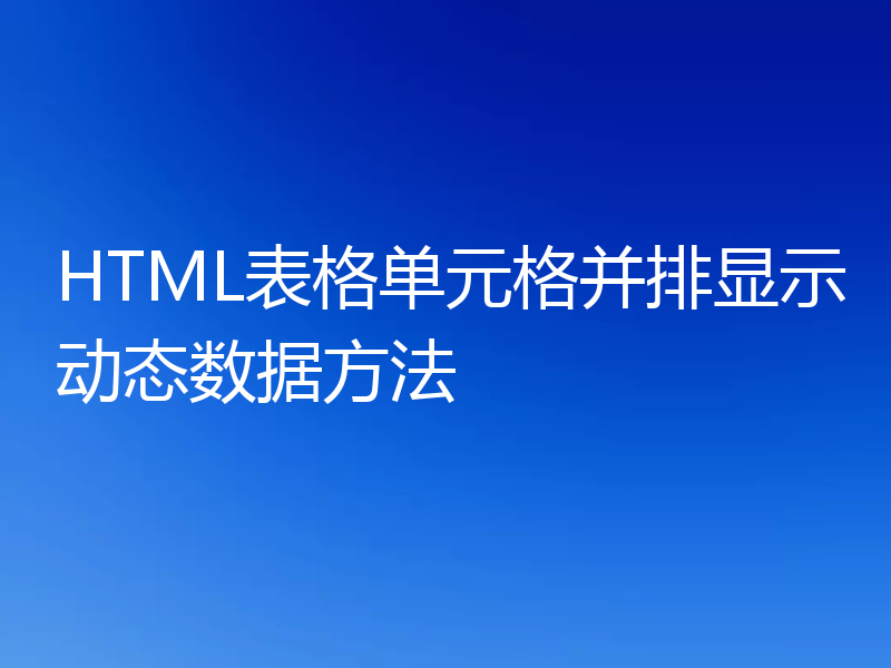 HTML表格单元格并排显示动态数据方法