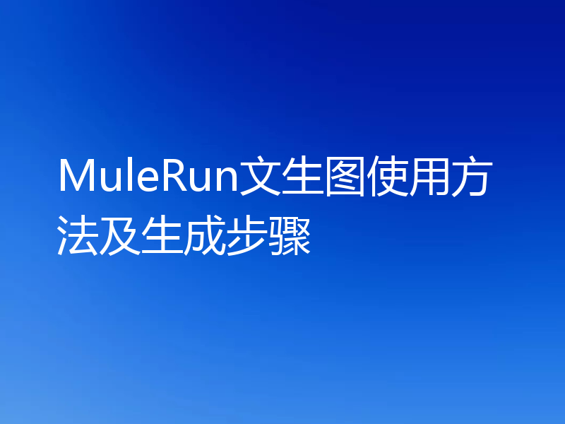 MuleRun文生图使用方法及生成步骤
