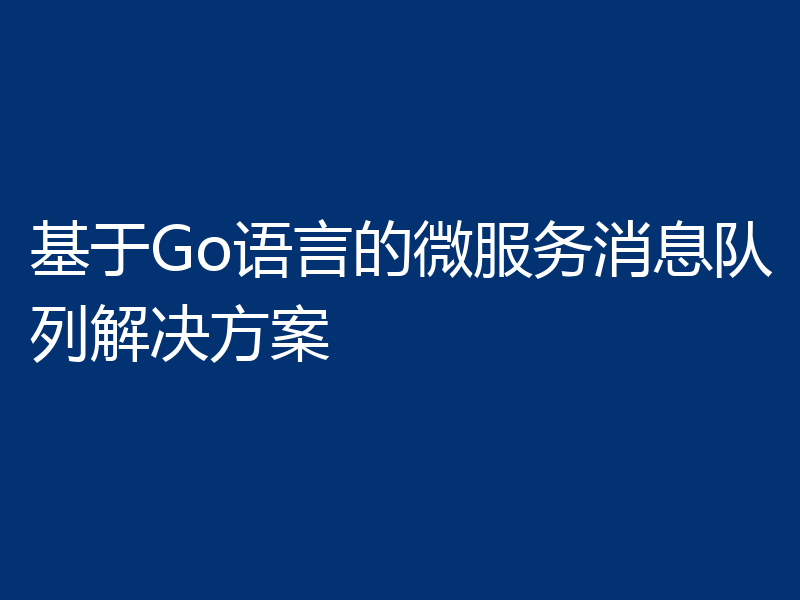 基于Go语言的微服务消息队列解决方案