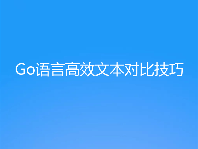Go语言高效文本对比技巧