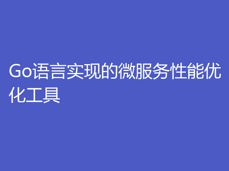 Go语言实现的微服务性能优化工具