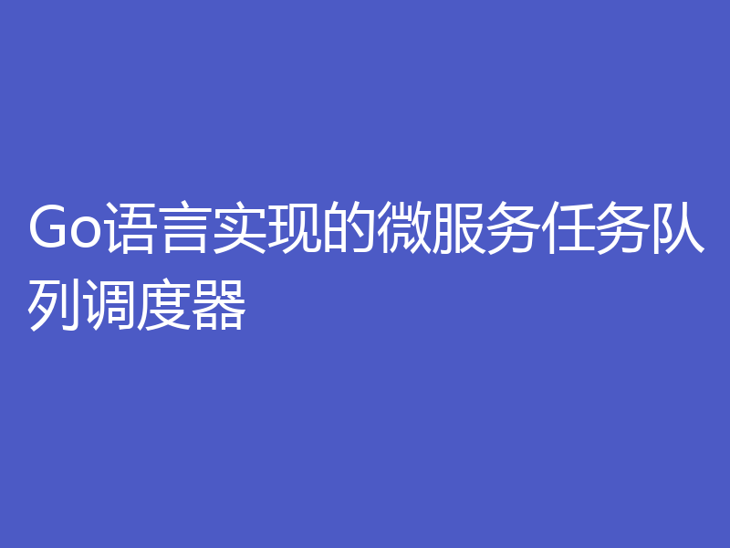 Go语言实现的微服务任务队列调度器