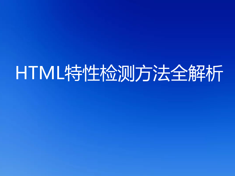 HTML特性检测方法全解析