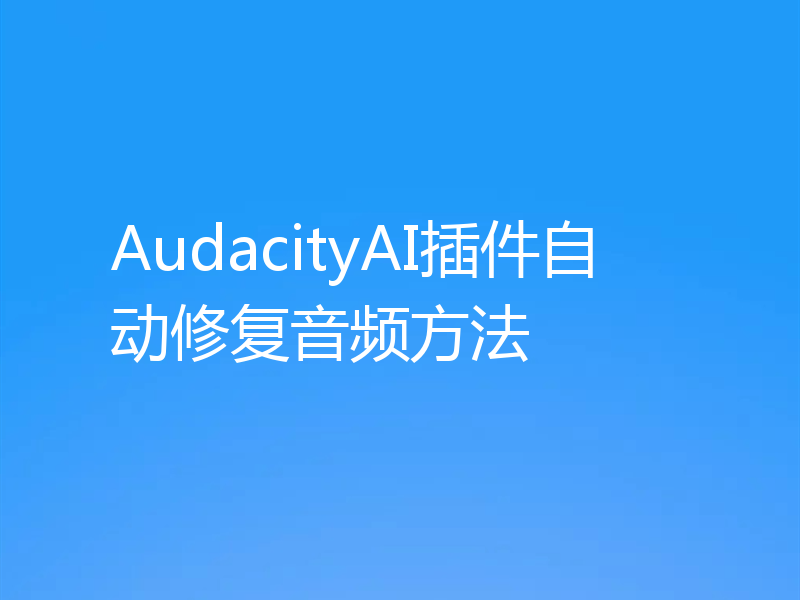 AudacityAI插件自动修复音频方法