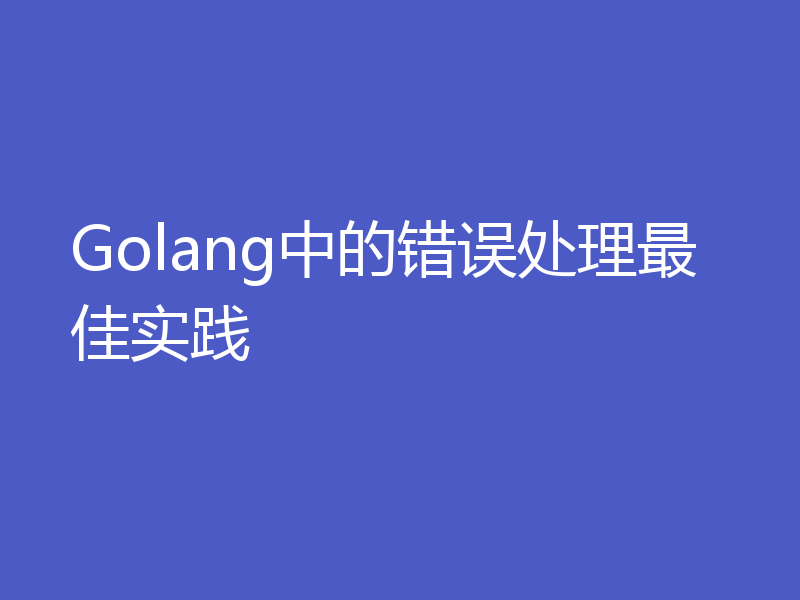 Golang中的错误处理最佳实践